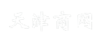 天津商网